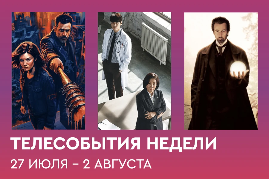 Новинки и любимые хиты в Дайджесте телесобытий Онлайн-кинотеатра Телекарта:

🎬Понедельник (27 июля)