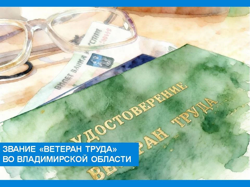 Звание «Ветеран труда» по Владимирской области  при наличии трудового (страхового) стаж...