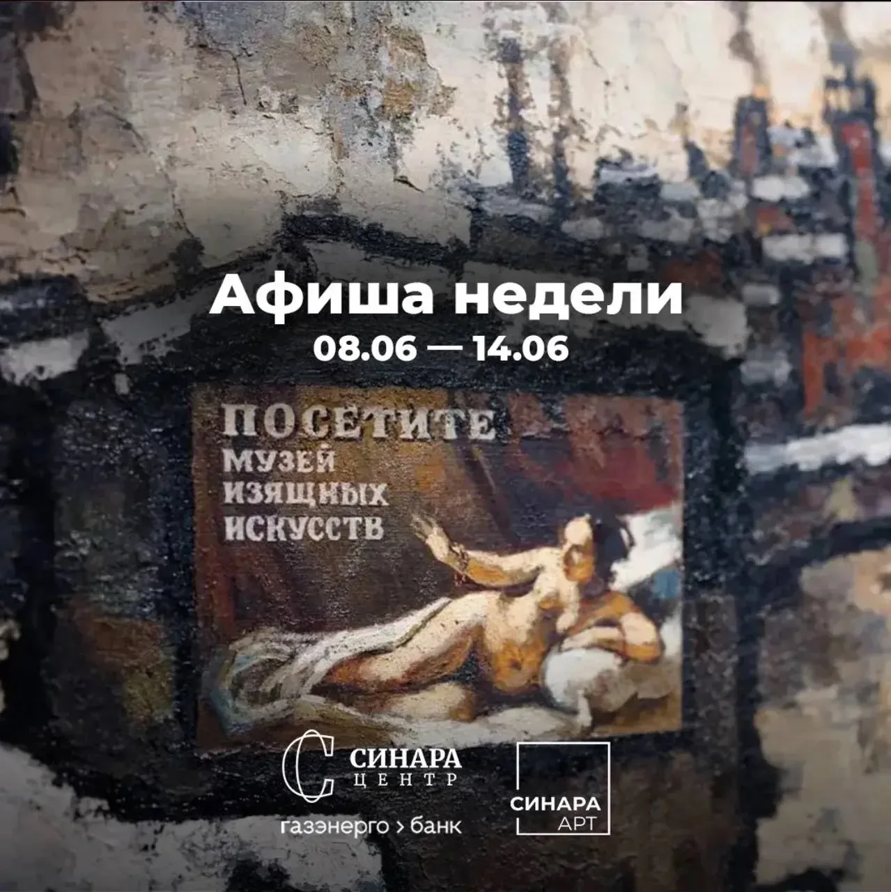 📆 Афиша недели Синара Арт

✅ 11 июня, четверг, 19:00
Экскурсия по выставке «Франциско Инфанте и Нон