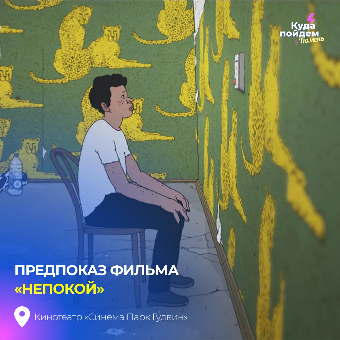 Пойдем на предпоказ фильма «Непокой»

В широкий прокат выходит авторский полнометражный анимационный