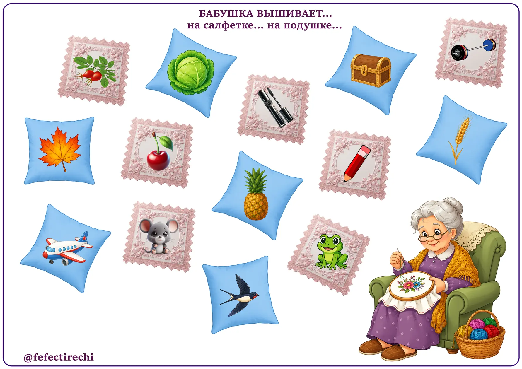 БАБУШКА ВЫШИВАЕТ...
Дифференциация звуков С-Ш

Бабушка вышивает на салфетке...
Бабушка вышивает на п