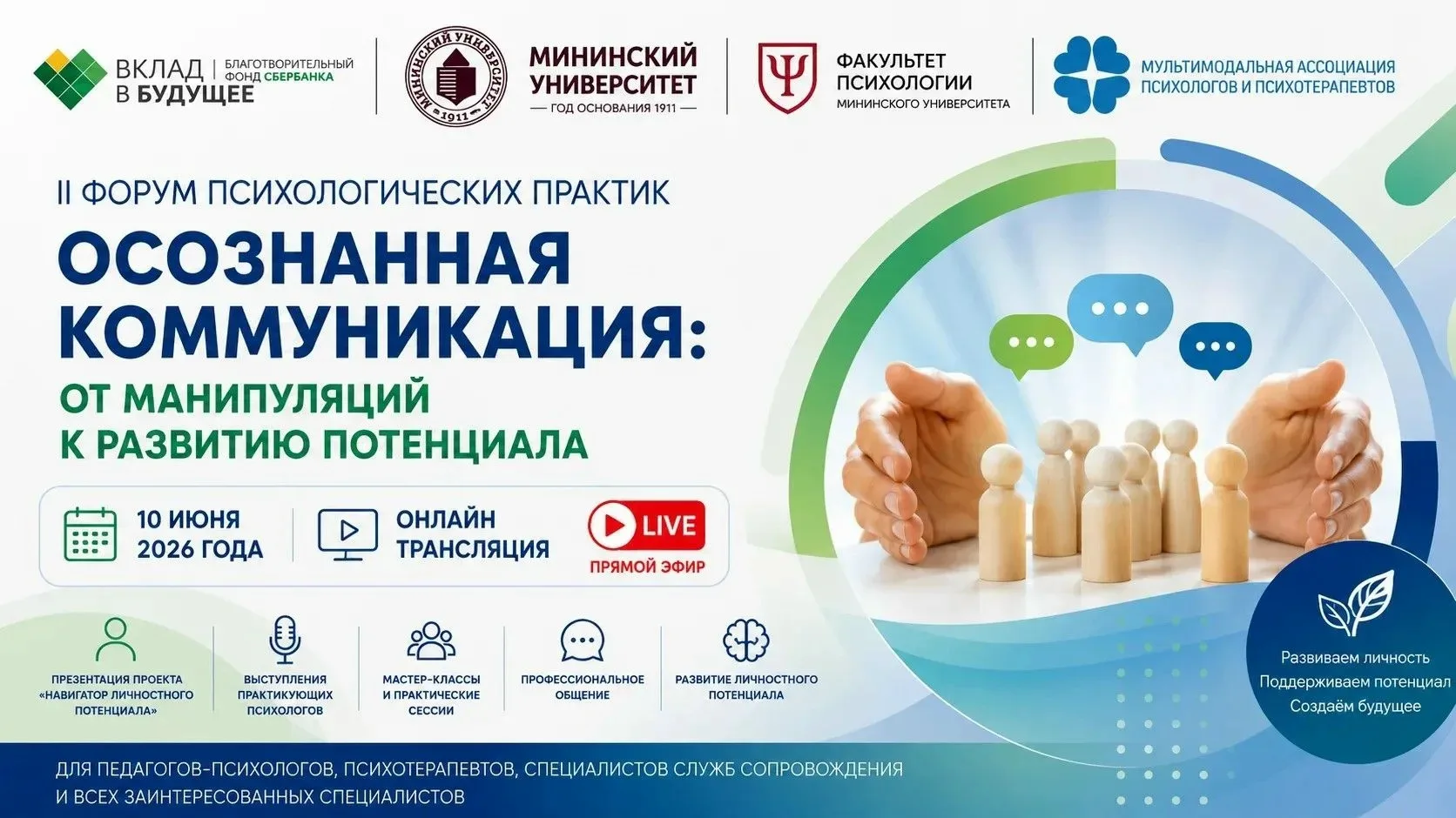 II Форум психологических практик «Осознанная коммуникация: от манипуляций к развитию по...