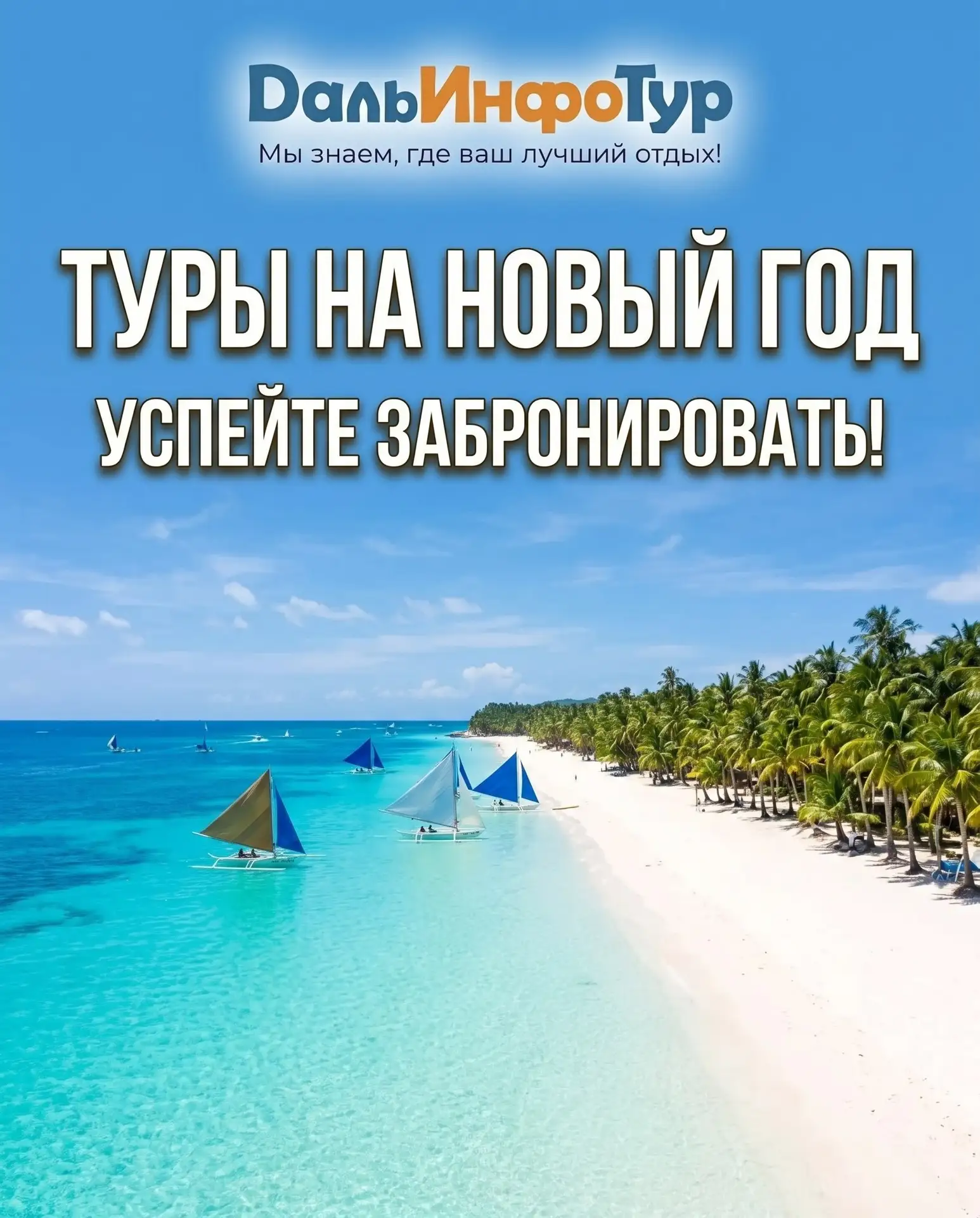 🎄 НОВЫЙ ГОД НА ПЛЯЖЕ — УСПЕЙТЕ ЗАБРОНИРОВАТЬ