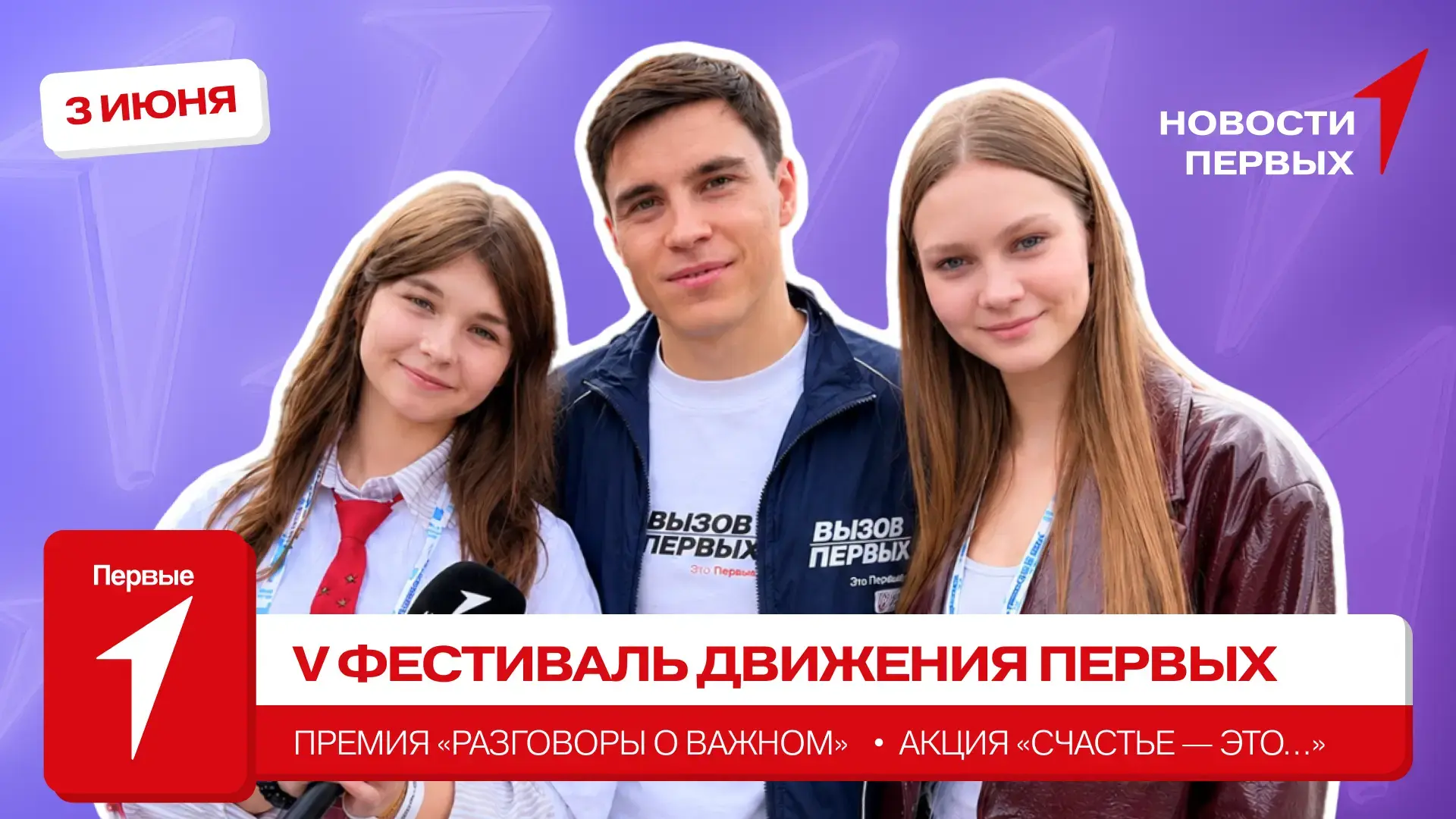 с V Фестиваля Движения Первых: