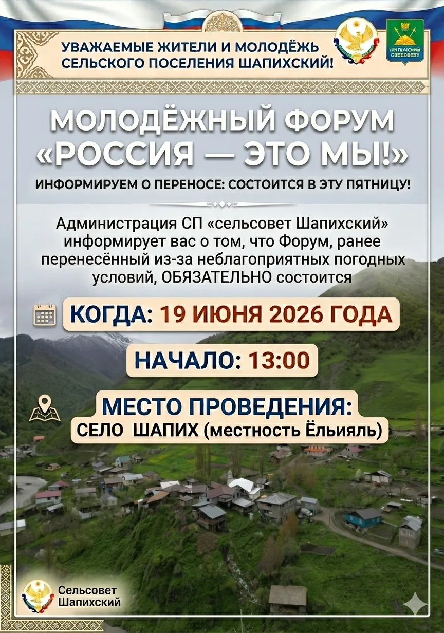 ​Уважаемые жители и молодёжь сельского поселения Шапихский!

📍​Администрация СП «сельсовет Шапихски