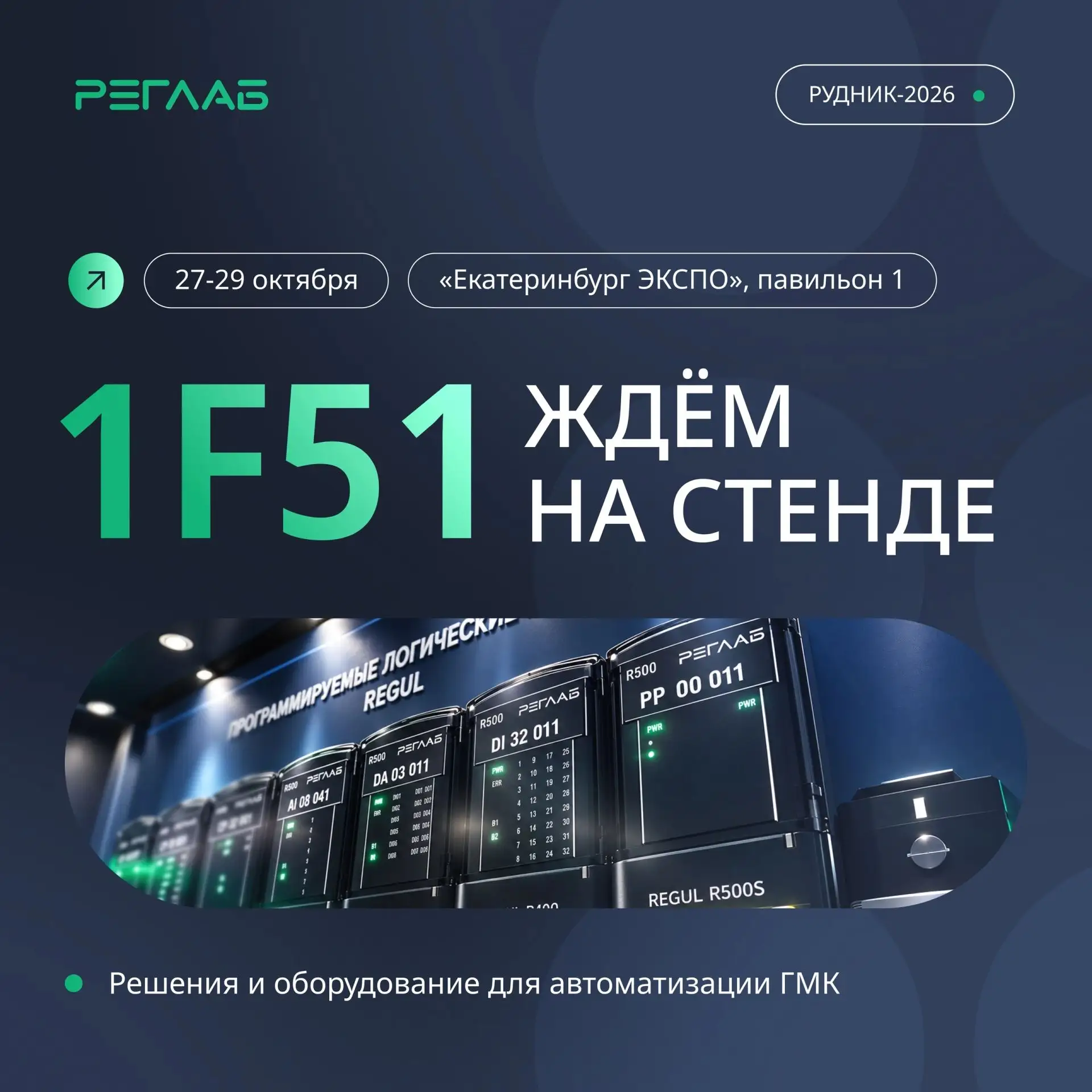 ⚡ Четыре повода встретиться с РЕГЛАБ на выставке «РУДНИК-2026»