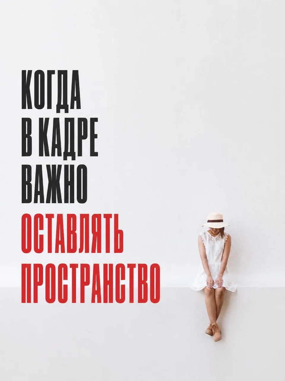СВОБОДНОЕ ПРОСТРАНСТВО В КАДРЕ: КАК ОНО ВЛИЯЕТ НА ВОСПРИЯТИЕ ГЕРОЯ?