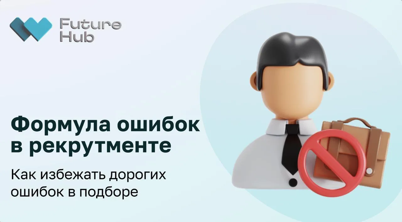 ⚠️ Ошибки в рекрутменте, которые вы даже не замечаете

Почему одни сотрудники становятся сильными и 