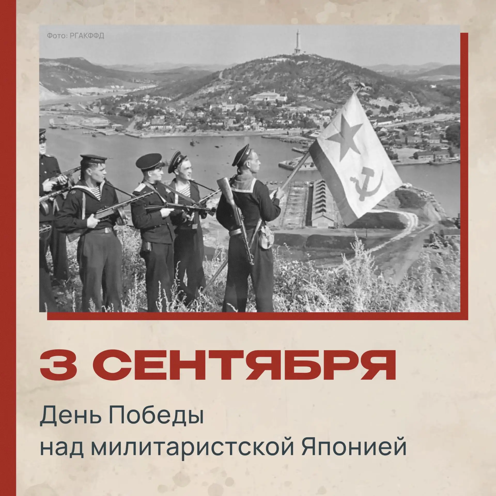 📆3 сентября 1945 года – точка в самой страшной войне XX века