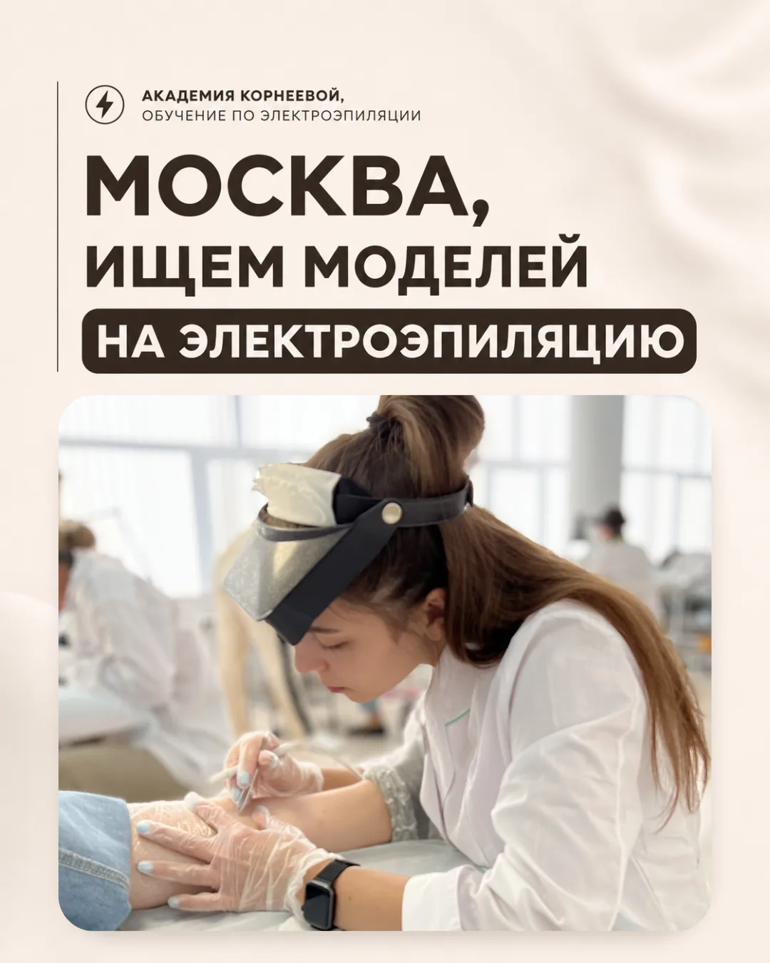 ❗️ИЩЕМ МОДЕЛЕЙ НА ЭЛЕКТРОЭПИЛЯЦИЮ❗️

Хотите сделать электроэпиляцию почти БЕСПЛАТНО под контролем са