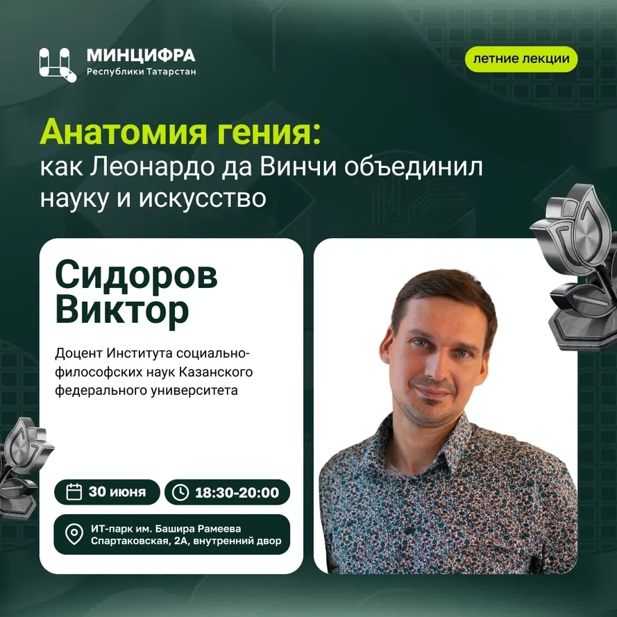 ☀️ Лето, вечер, научные лекции: поговорим об объединении науки и искусства 

30 июля Виктор Сидоров,