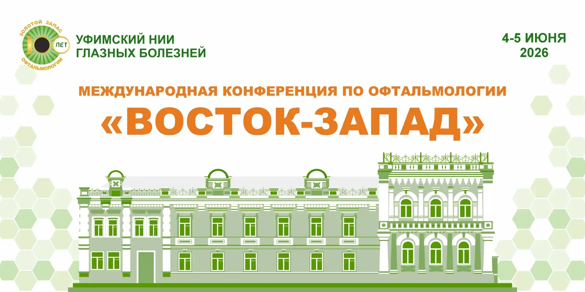 Международная конференция по офтальмологии «Восток–Запад» 2026