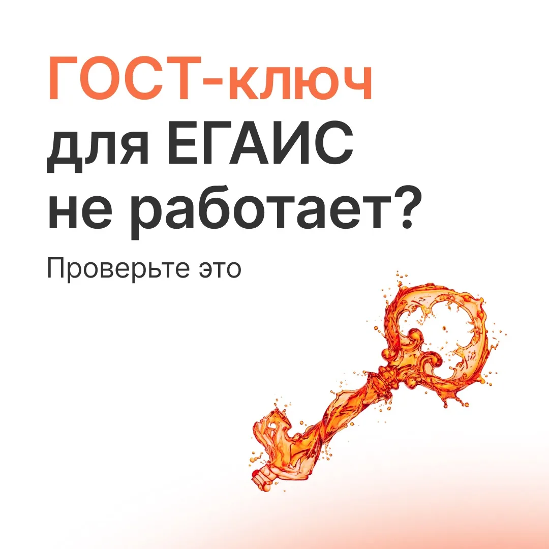 Для работы с ЕГАИС нужны 2 ключа: 
ГОСТ — чтобы подписывать накладные и акты 
RSA — для защищенной с