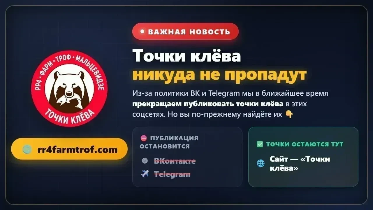 ⚠️ ВАЖНАЯ НОВОСТЬ, друзья

Точки клёва теперь выходят только в одном месте — на нашем сайте rr4farmt