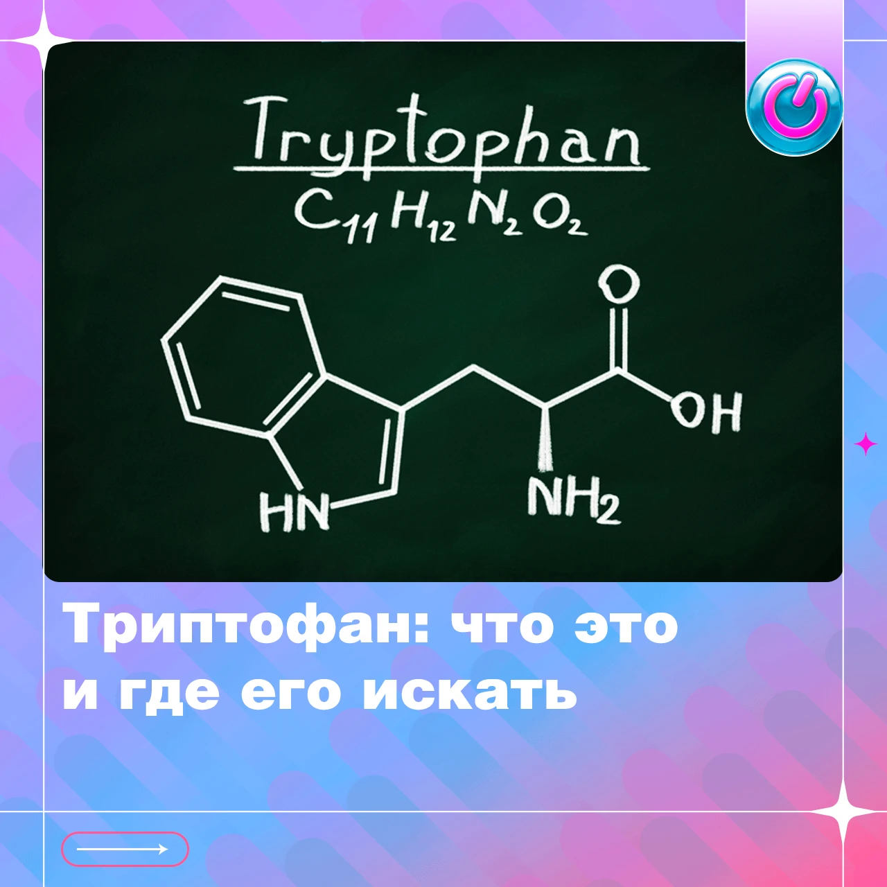 Что такое триптофан и правда ли, что он влияет на настроение и сон?
