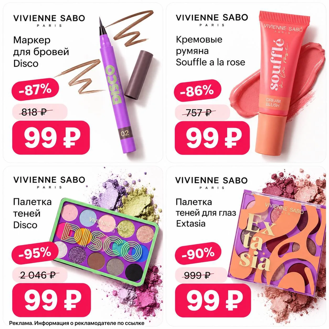Срочно разбираем VIVIENNE SABO со скидками до 95%