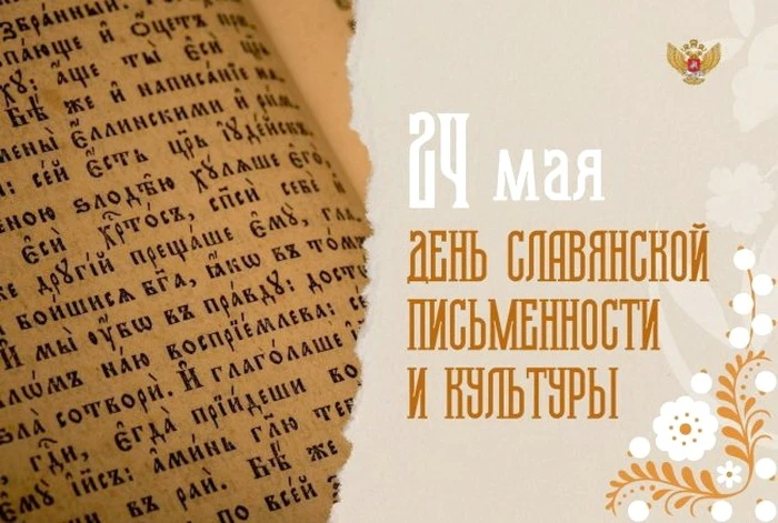 📜 24 мая — День славянской письменности и культуры ✍