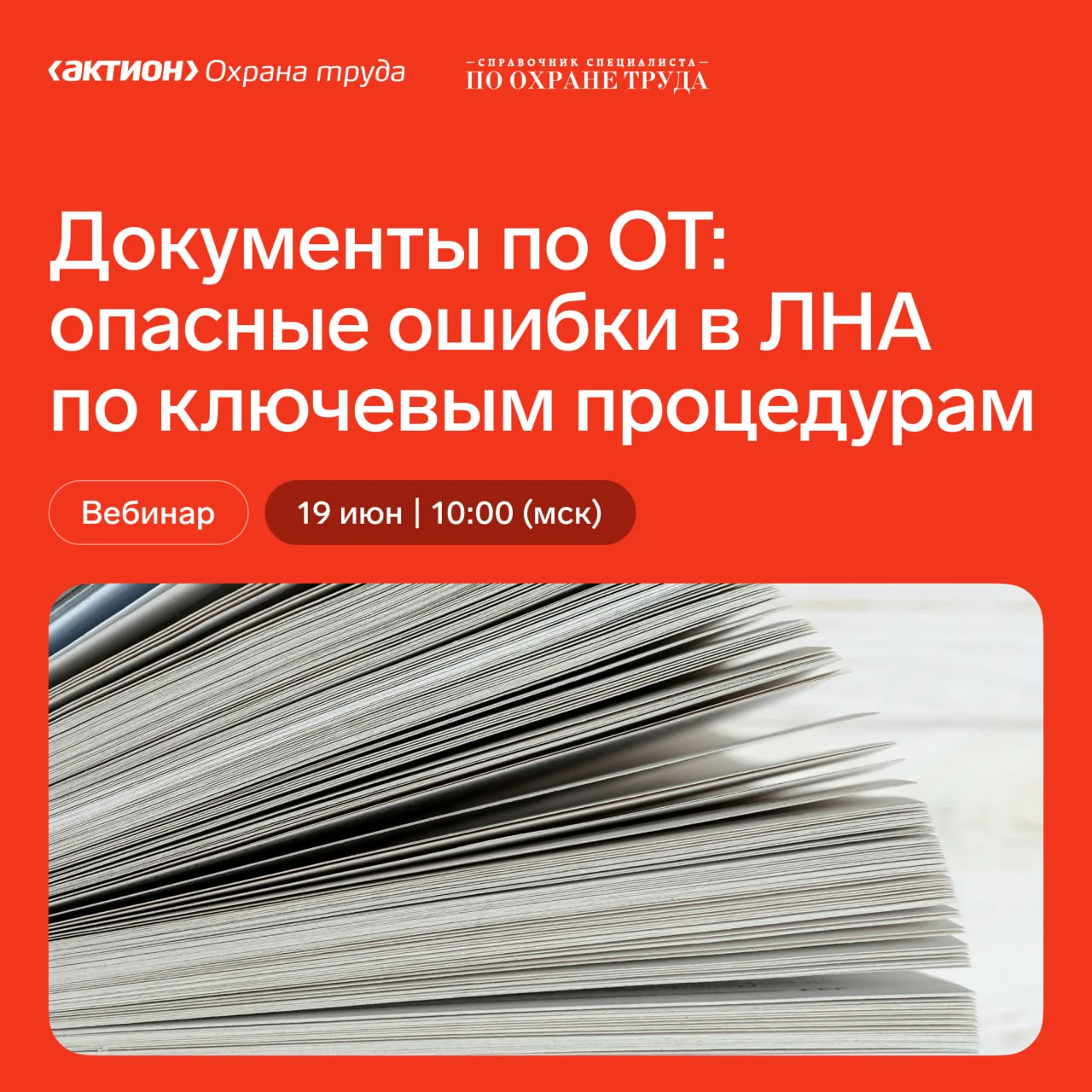 19 июня в 10:00 пройдет вебинар Документы по ОТ: опасные ошибки в ЛНА по ключевым процедурам

На веб