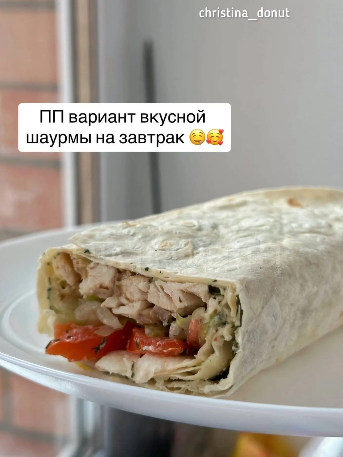 ПП вариант вкусной шаурмы