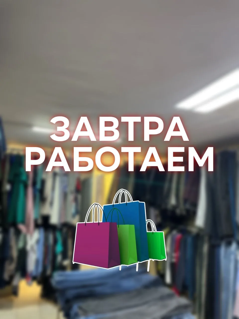 ЗАВТРА — ДЕНЬ РОССИИ 🇷🇺

Страна отдыхает.
А мы работаем для вас 😊

Секонд на Компросе, 50 - ОТКРЫ