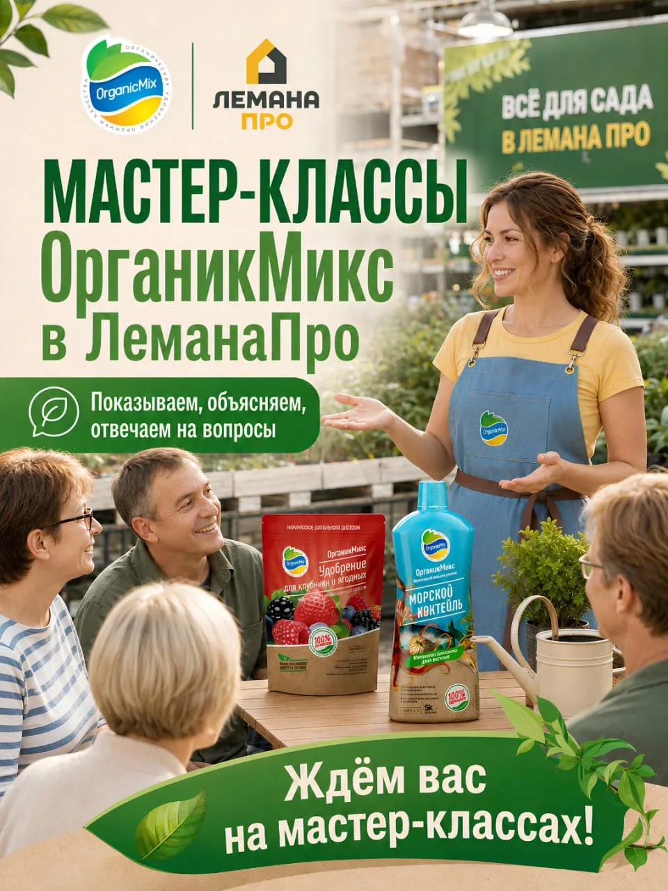 🌿 Друзья, приглашаем на мастер-классы ОрганикМикс в Лемана Про!