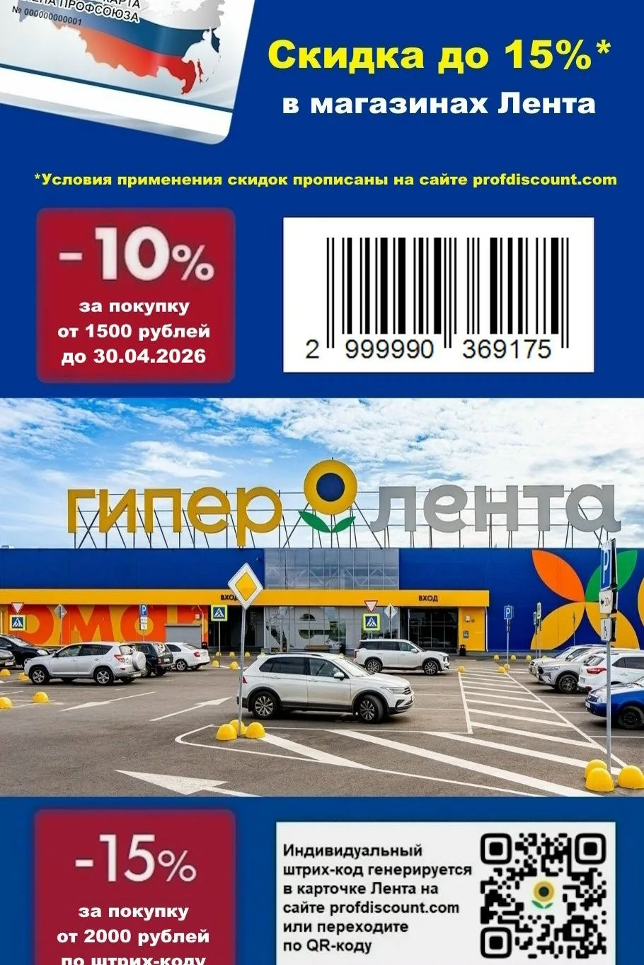 🛒 СКИДКА В МАГАЗИНЫ "ЛЕНТА" до 15% для членов профсоюза и их семей в АПРЕЛЕ!  - 10% НА ТОВАРЫ ПРИ ПО