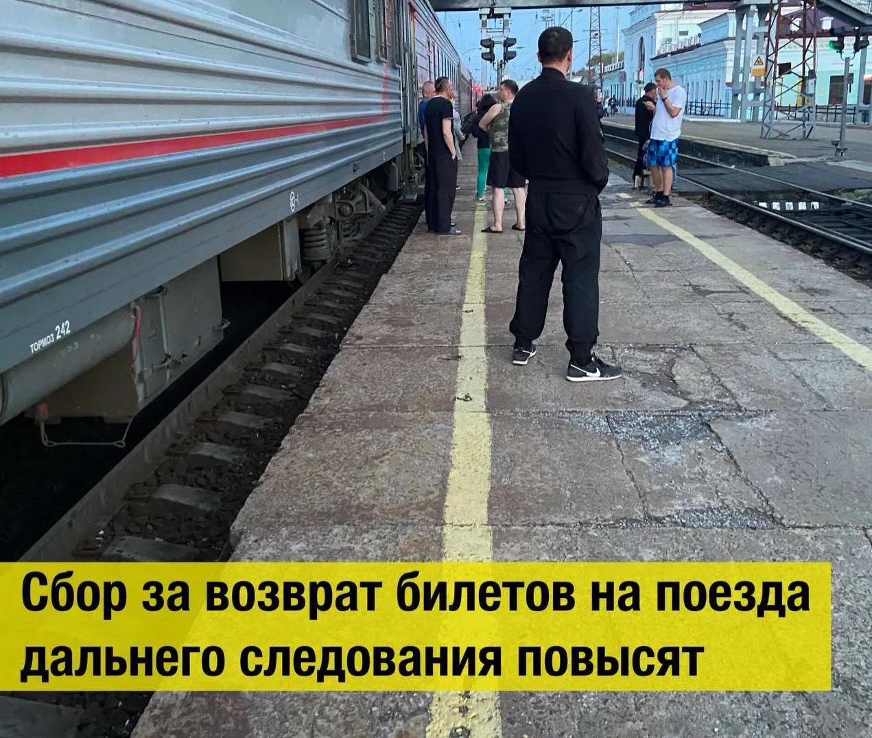 Сбор за возврат билетов на поезда дальнего следования повысят.