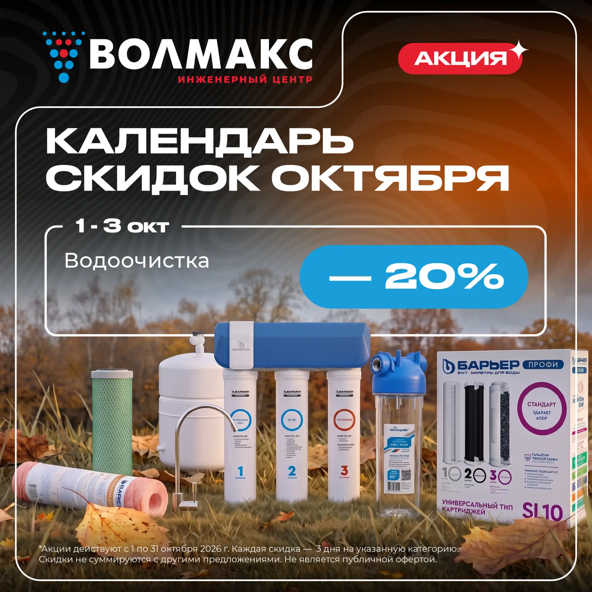 🍂💧 Новый месяц — чистая выгода!