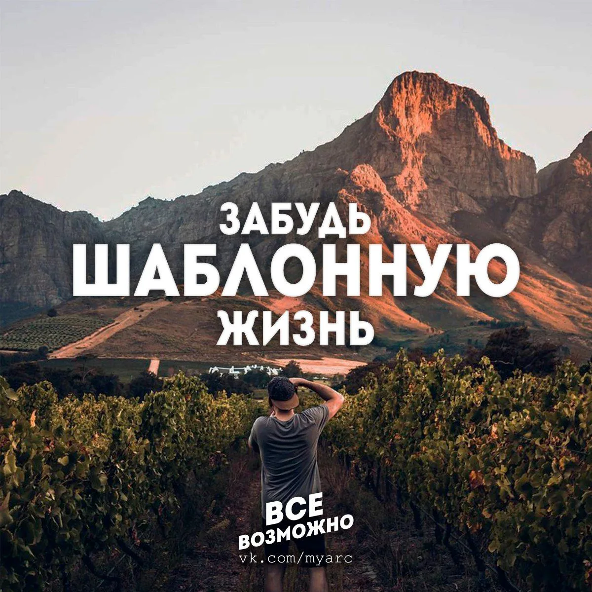 Все Возможно. Мотивация. Подпишись на @myarc