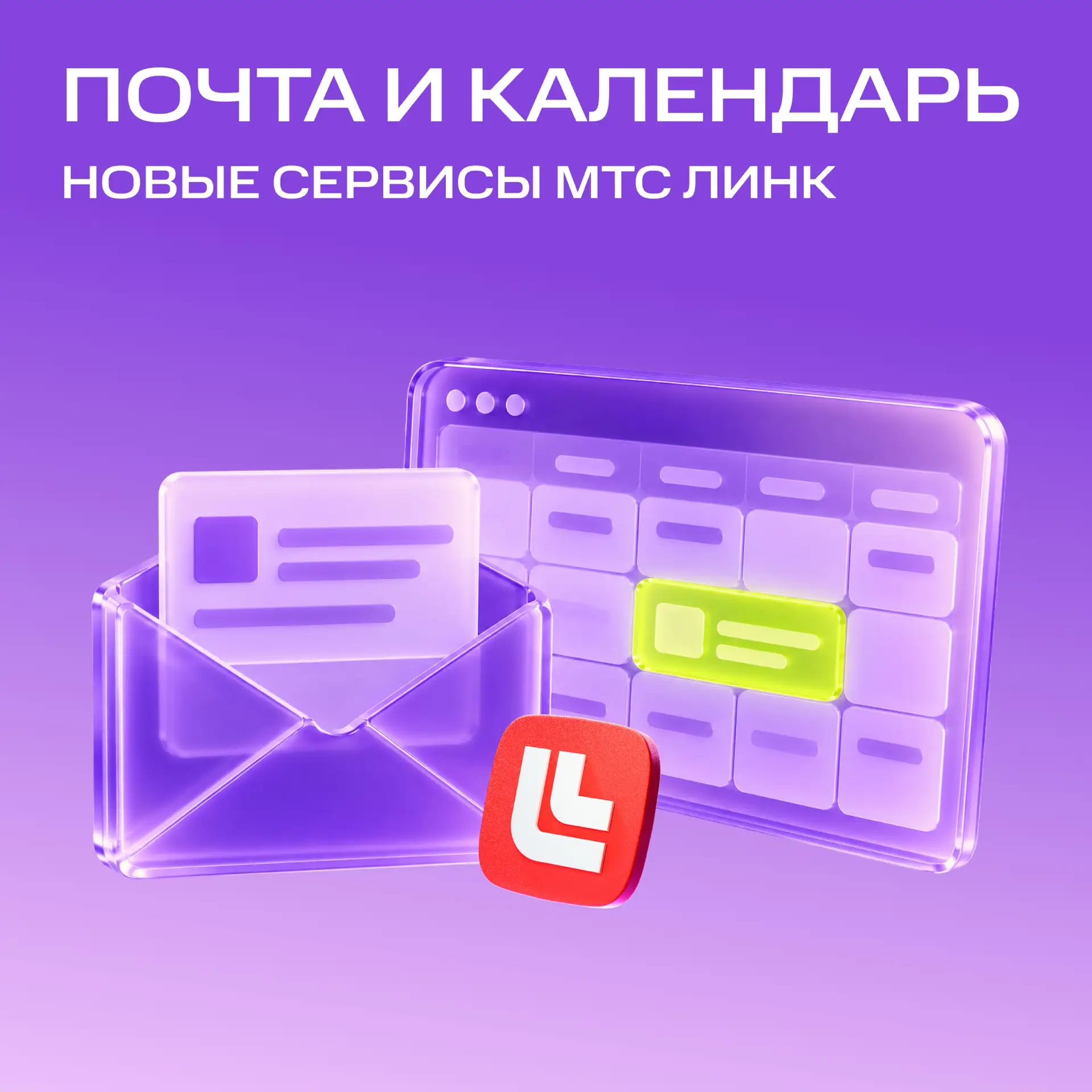 Выход на новый уровень: встречайте Почту и Календарь 🚀