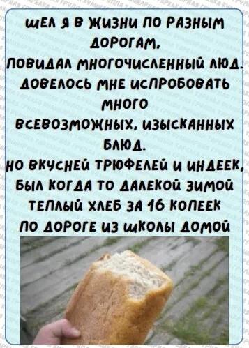 Какой хлеб был вкусный тогда. Согласны?