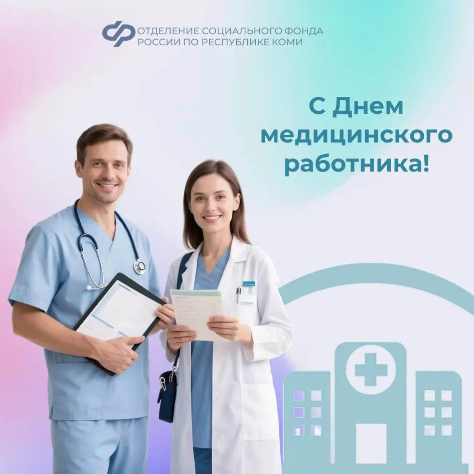 С Днем медицинского работника!