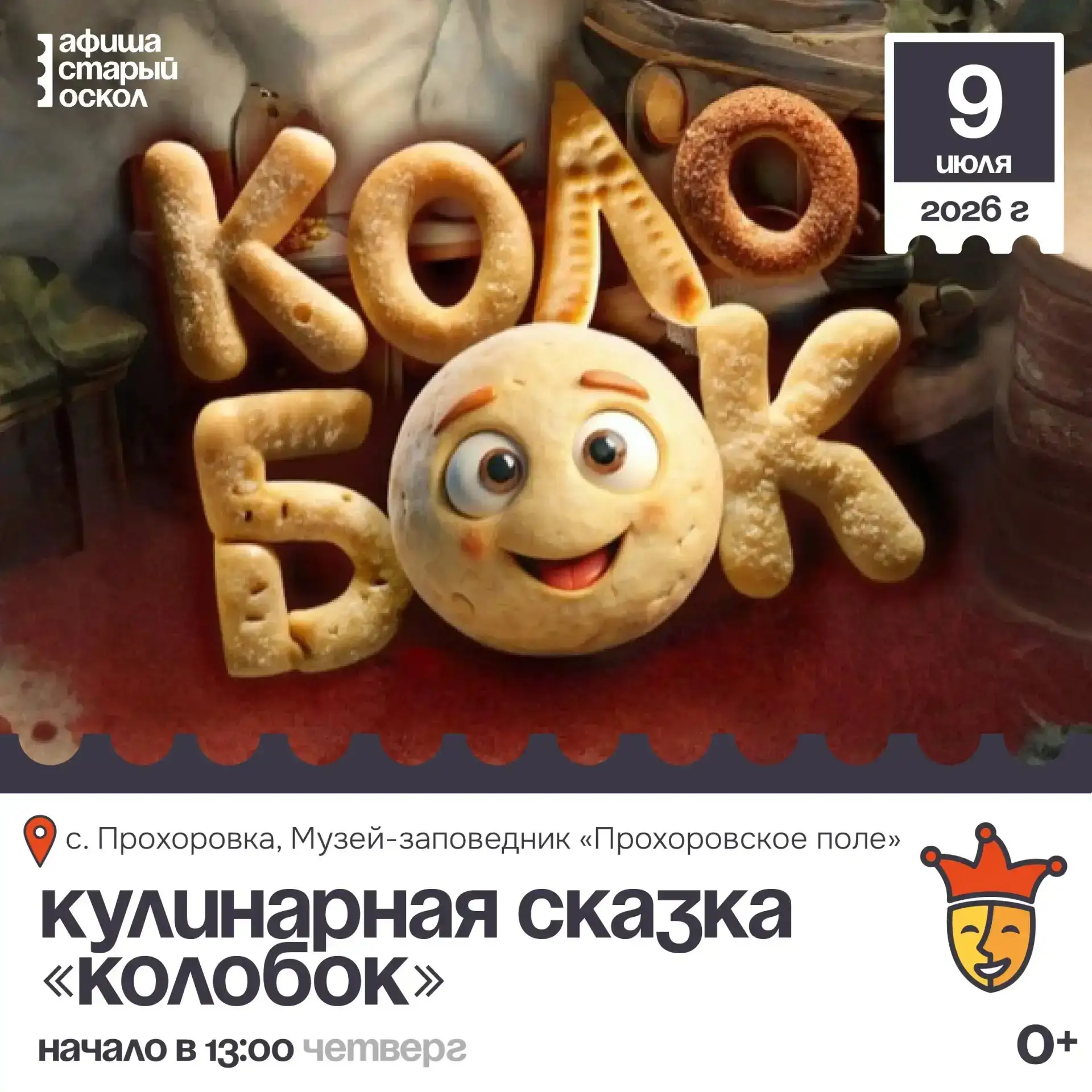 🎭 Кулинарная сказка «Колобок» 0+