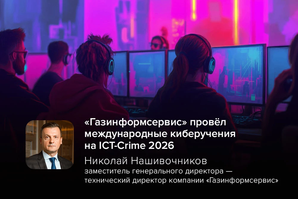«Газинформсервис» провел масштабные международные киберучения на ICT-CRIME 2026!

При поддержке МИД 