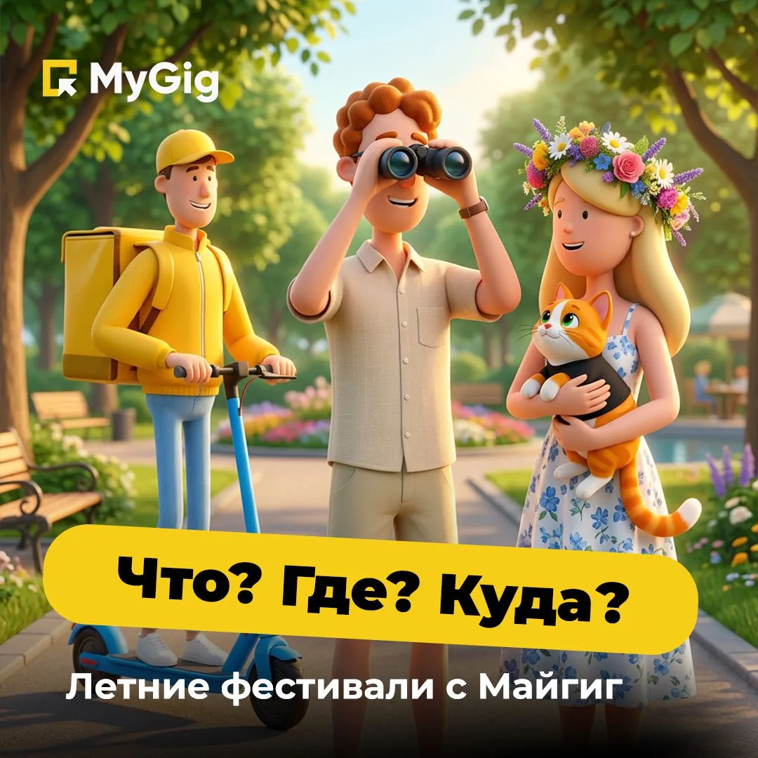 👀 Что? Где? Куда? Лето-2026: куда сходить и на что заработать с MyGig!