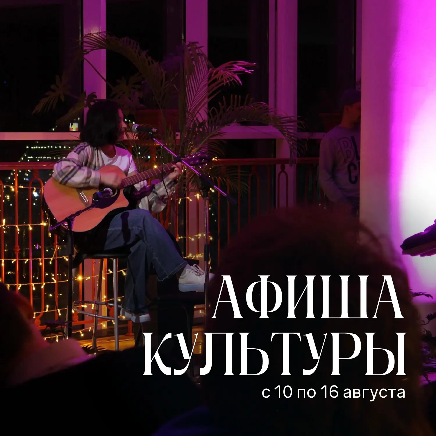 ☀️ Лето продолжается: афиша с 10 по 16 августа