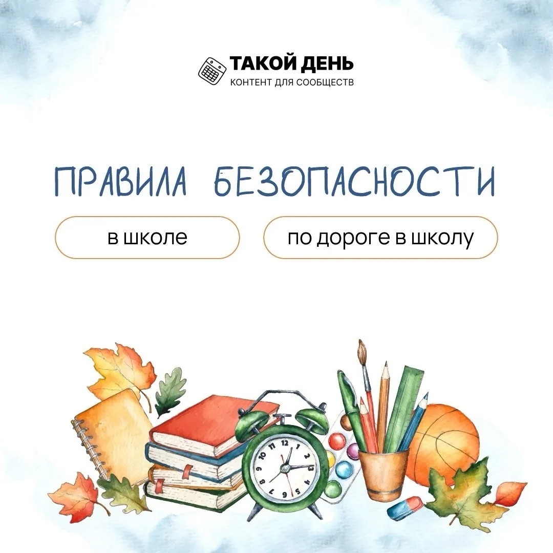 🛡 Правила безопасности в школе и по дороге в школу