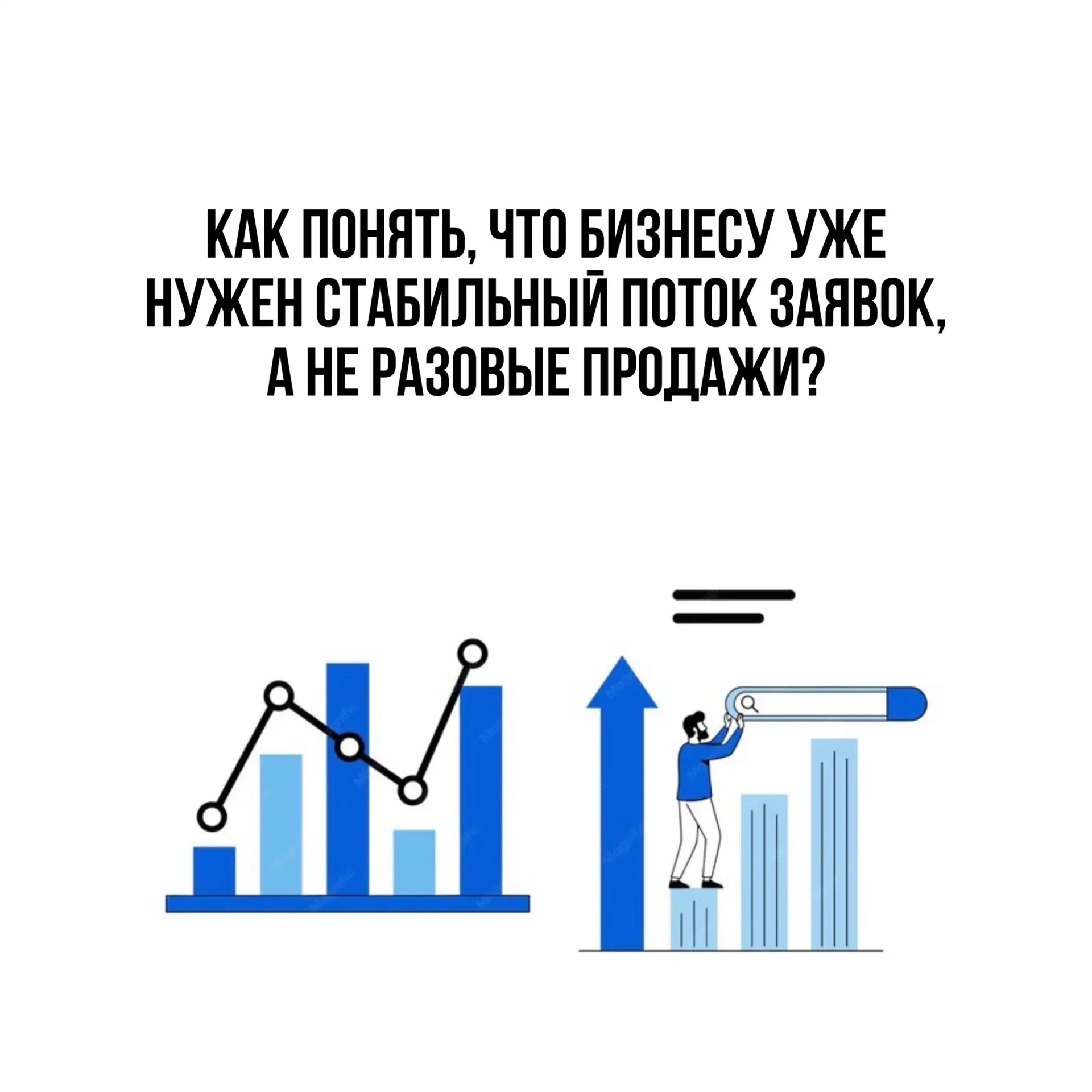 Когда бизнес начинает зависеть от случайных обращений, рекомендаций и сезонности — появ...
