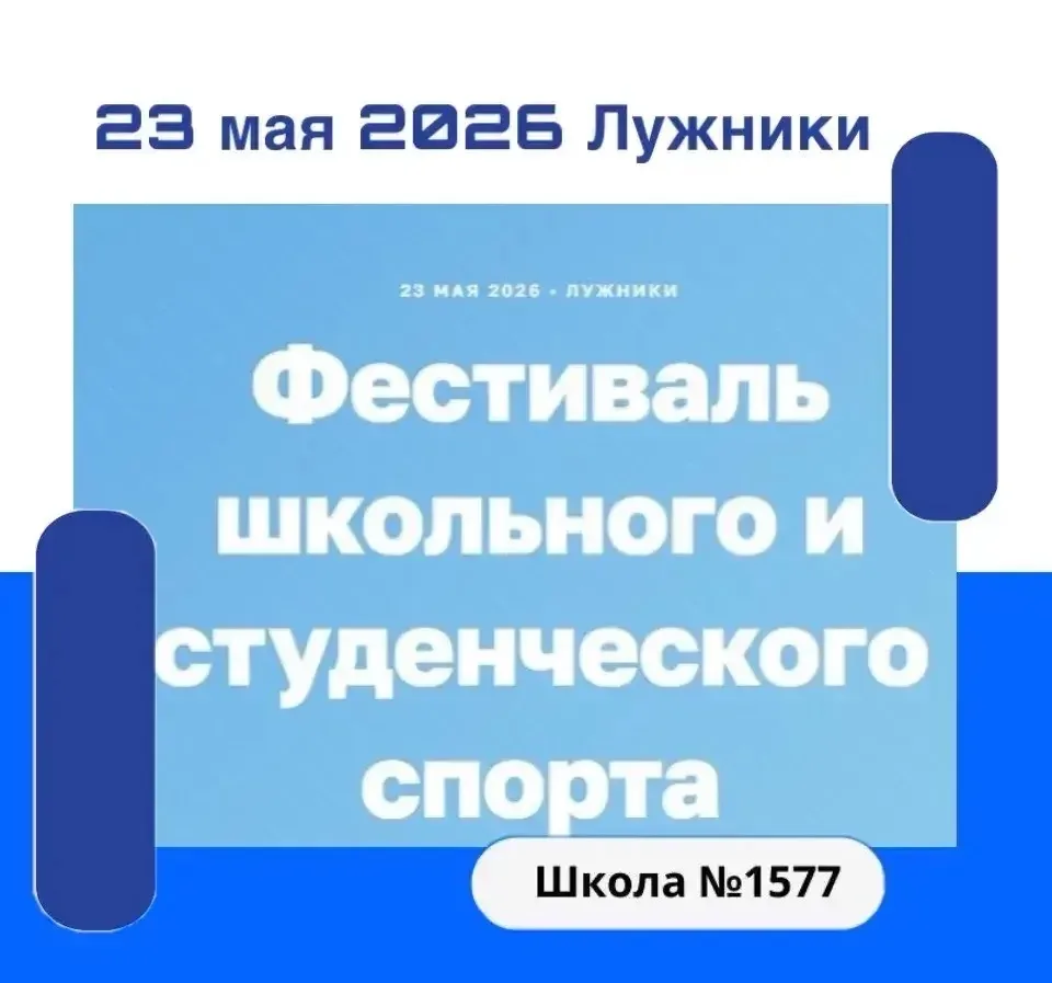 📍Уважаемые коллеги, родители и ученики!  23 мая в «Лужниках» состоится Фестиваль школьного и студенч