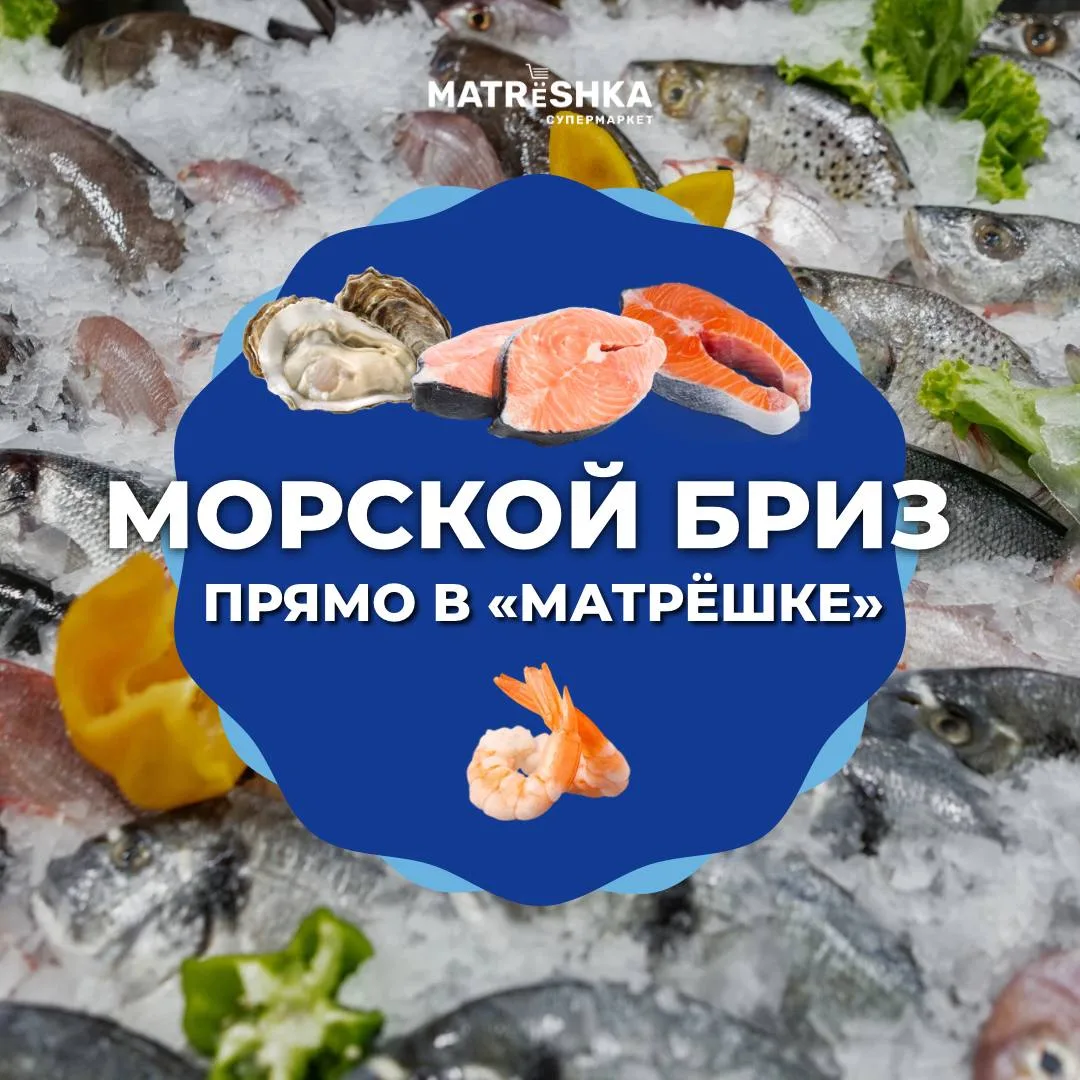 🦪 Морепродукты в «Матрёшке»