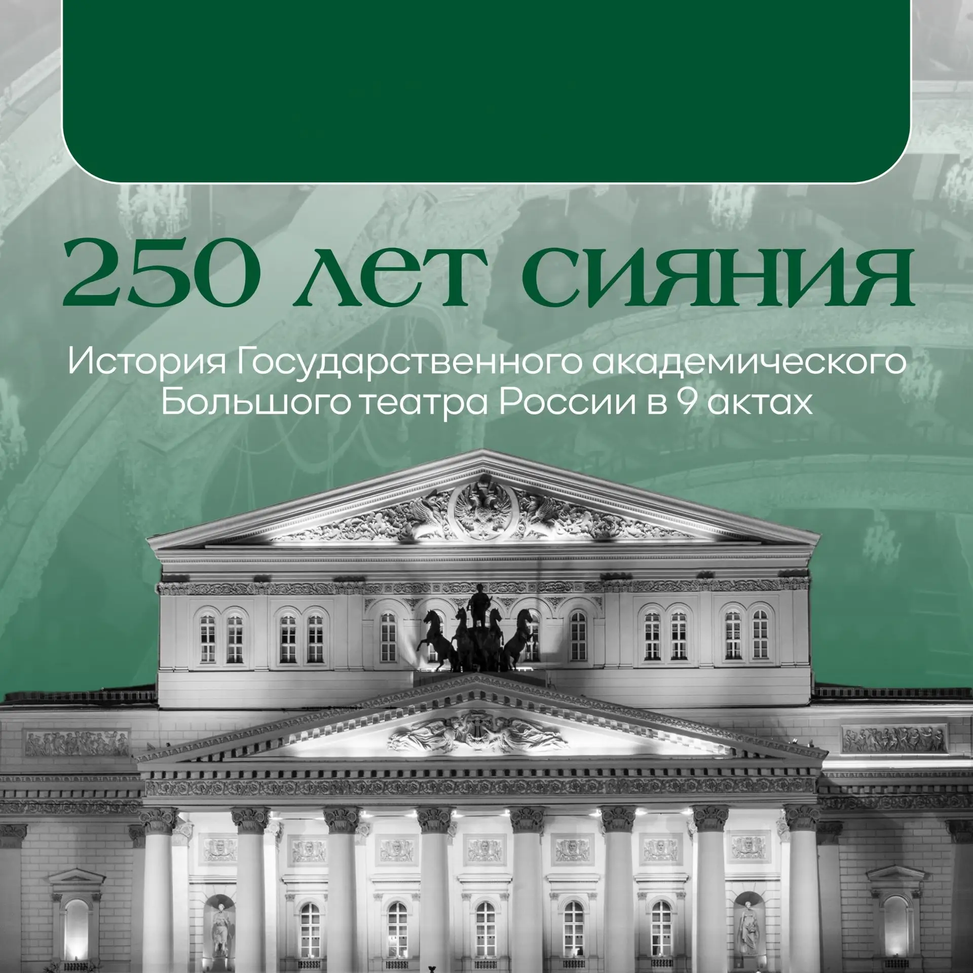 "250 лет сияния"- история  государственного академического Большого театра России, в ра...