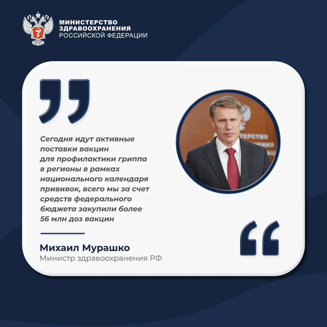 💭 Михаил Мурашко: В регионы активно поставляются вакцины для профилактики гриппа