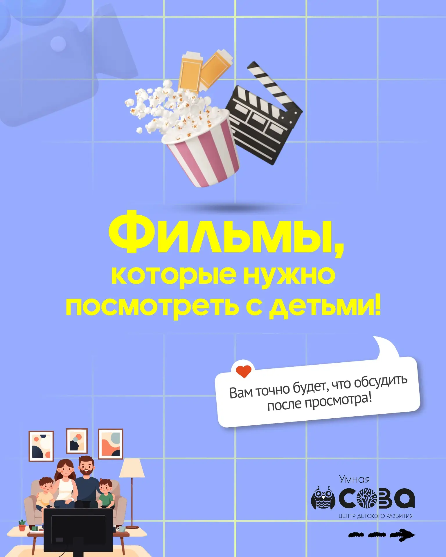 💛🍿Теперь вам не нужно думать, КАКОЙ ЖЕ ФИЛЬМ посмотреть с детьми!