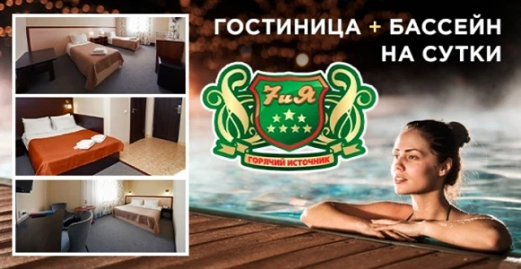 Скидка 50% на сутки посещения комплекса 7иЯ: бассейн и гостиница: https://pokuponcho.ru...