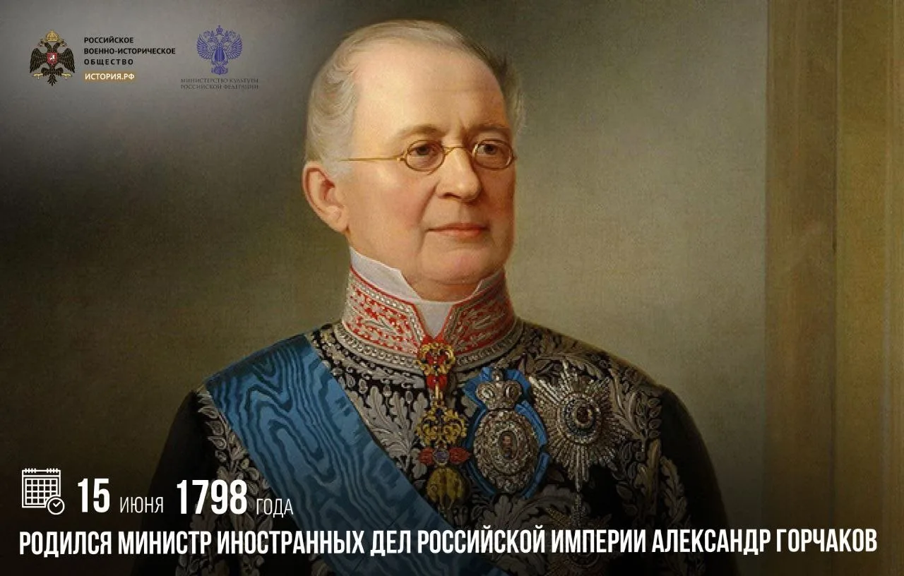 15 июня 1798 года родился министр иностранных дел Российской империи Александр Горчаков 

В 1856 год