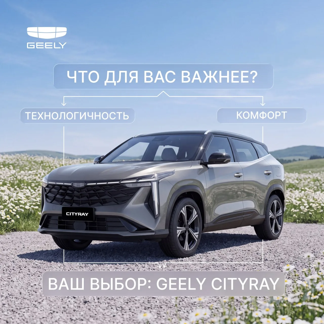 Технологии или комфорт? Главное — соблюсти баланс. 

📍Geely Cityray оснащен большим 13,2-дюймовым м