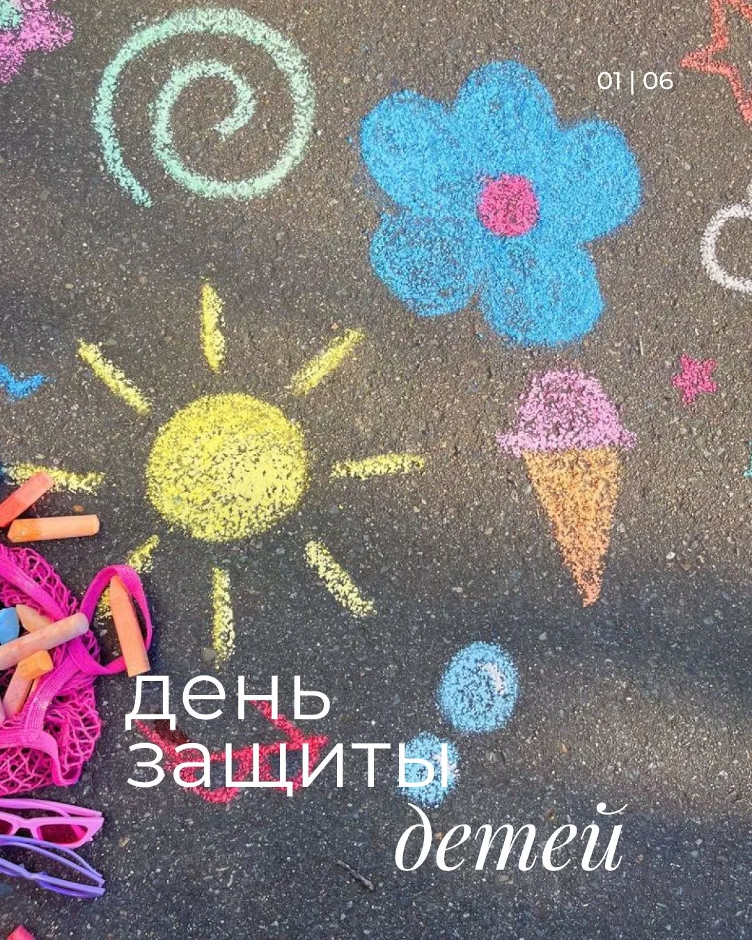 1 июня | День защиты детей