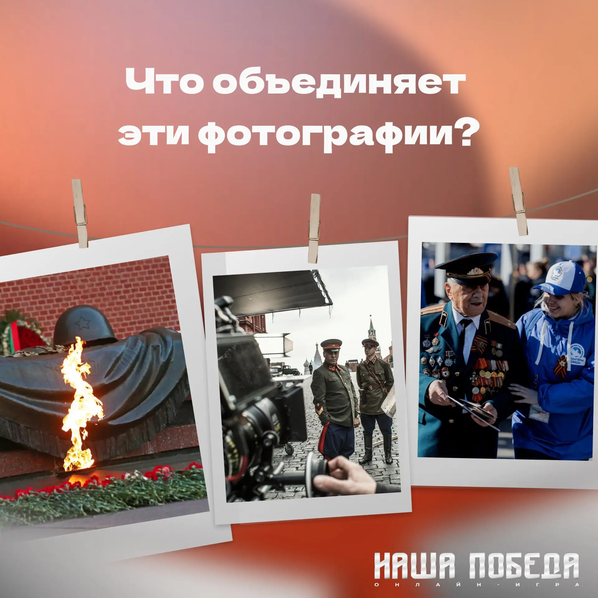 🔥 Разведка перед стартом  Друзья, мы даём старт регистрации на игру «Наша Победа»! Но это ещё не всё