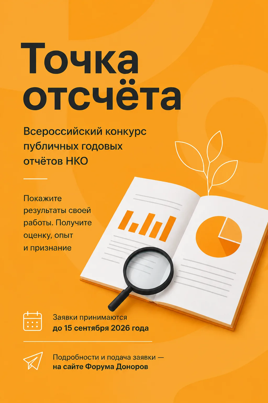 «Точка отсчёта» — для тех, кто хочет рассказать о своей деятельности