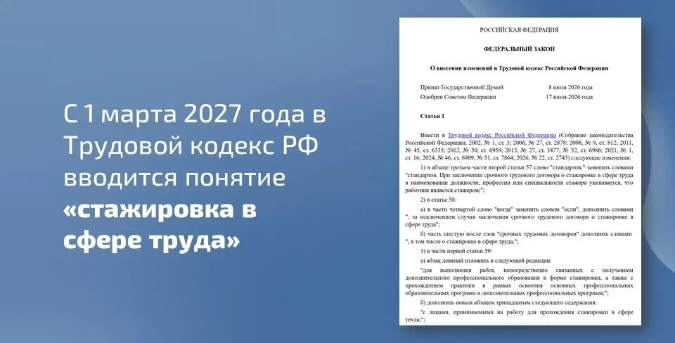 📘 С 1 марта 2027 года в Трудовой кодекс РФ вводится понятие «стажировка в сфере труда»...
